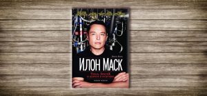 Эшли Вэнс ,Илон Маск,Tesla, SpaceX