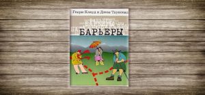 Генри Клауд, Джон Таунсенд , книга Барьеры, психологические барьеры,психология