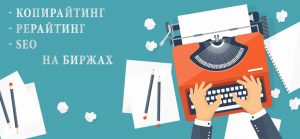 Копирайтинг, рерайтинг, SEO