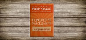 Психология убеждения ,Роберт Чалдини