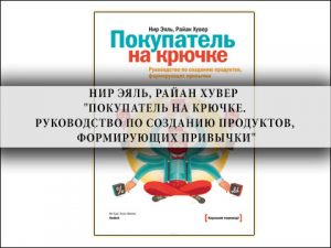 Нир Эяль, Райан Хувер,Покупатель на крючке,привычки,психология