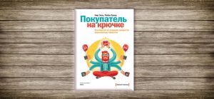 Нир Эяль, Райан Хувер,Покупатель на крючке,привычки,психология