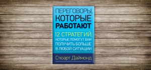 Стюарт Даймонд, переговоры