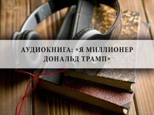 Дональд Трамп , я миллионер , аудиокнига