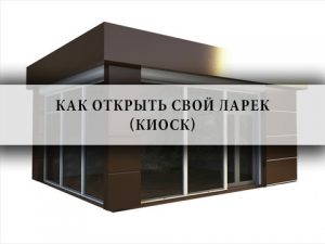 бизнес в городе , бизнес в маленьком городке ,Идея бизнеса Идея малого бизнеса, открытие ларька , октрытие киоска
