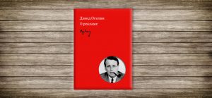 Дэвид Огилви , о рекламе