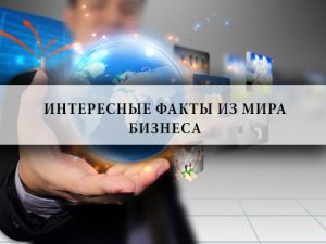 мир бизнеса, факты, 2018