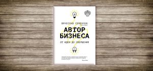 Вячеслав Семенчук ,Автор бизнеса, стартап ,успех ,идея
