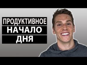утро,привычки,полезные,продуктивность