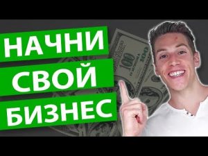 Начать, Бизнес ,Онлайн,