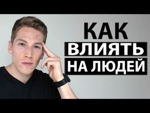 Искусство, харизма, Влияние,психология