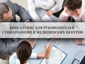 Консалтинг,стоматологии,медицинских, центров