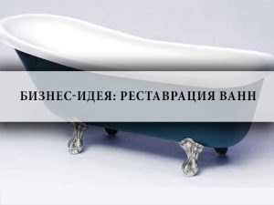 Реставрация , восстановление, ванн,Бизнес,план,идея