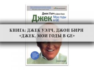 Джек Уэлч , Джон Бирн,GE,книга,истории успеха , биография, психология