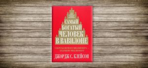 Джордж Клейсон ,Книга ,Самый ,богатый ,человек, в Вавилоне
