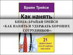 Брайан Трейси,Кадры менеджмент,организация рабочего процесса, планирование, советы профессионалов,лидерство, управление бизнесом, управление персоналом