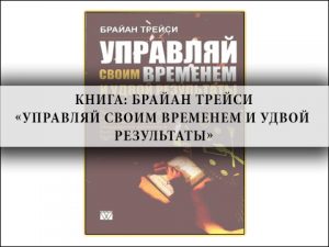Брайан Трейси ,как достичь успеха ,организация рабочего процесса ,самореализация ,технологии успеха