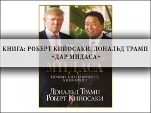 денежный поток, как достичь успеха, как стать успешным,Роберт Кийосаки, Дональд Трамп , Дар Мидаса