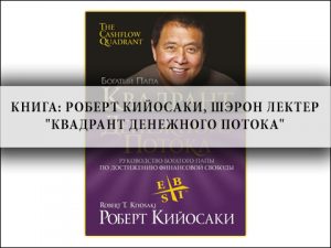 доходы, как стать богатым, финансовое благополучие, частные инвестиции,Роберт Кийосаки, Шэрон Лектер