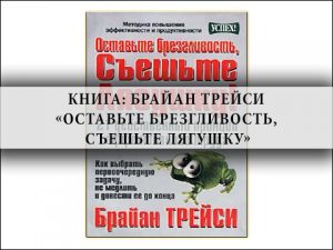 Брайан Трейси,как стать успешным, мировой бестселлер, работа над собой, развитие личности