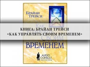 как достичь успеха, организация рабочего процесса, самореализация, технологии успеха ,Брайан Трейси