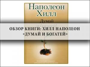 Саммари,обзор, Хилл Наполеон ,Думай и богатей,бизнес
