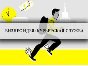 Курьерская служба,доставка,курьер