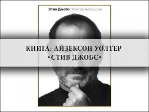 биографии,мемуары, истории успеха,Айзексон Уолтер, Apple, биографии бизнесменов, воспоминания, Стив Джобс