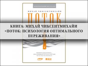 психология, общая психология, вдохновение, гармония, искусство быть счастливым, мировой бестселлер, психология успеха,Поток,Михай Чиксентмихайи