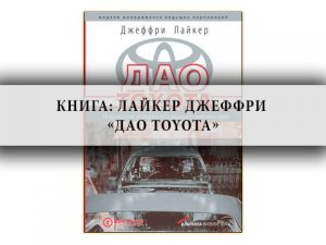 Лайкер Джеффри,Дао ,Toyota,отраслевые издания ,автопром, история бизнеса
