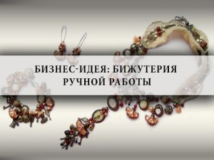 бижутерия, хенд-мейд, ювелирные ,украшения, бизнес, план, идея