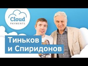 Олег Тиньков, CloudPayments, Дмитрий Спиридонов,Бизнес-секреты,интернет-эквайринг