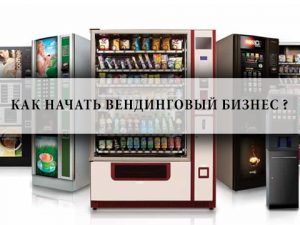 вендинговый бизнес,вендинг,начать