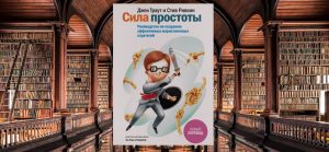 Джек Траут , Стив Ривкин,Сила простоты