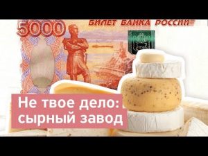 Олег Тиньков,Не твое дело,сырный завод ,