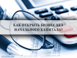 начальный капитал,стартовый капитал,бизнес,самому