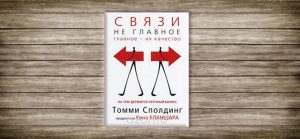 Томми Сполдинг,Связи,книга