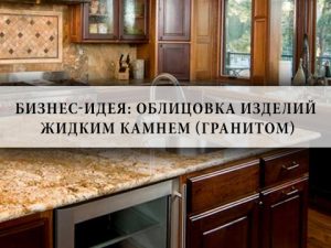 бизнес, жидкий камень, облицовка, столешниц, гранитом,