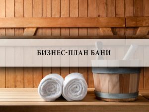 Бизнес ,план, баня