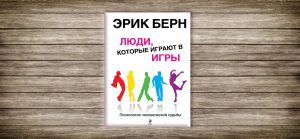 Эрик Берн,игры,люди