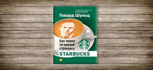 Starbucks,книга,Дори Джонс Йенг, Говард Шульц,,саммари