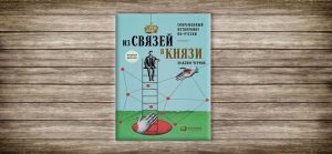 Максим Чернов,связи,нетворкинг