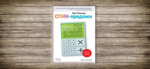 Нил Рэкхем ,СПИН ,продажи