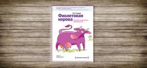 Сет Годин. Фиолетовая корова