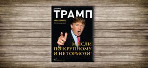 Дональд Трамп, Билл Занкер,книга,мысли