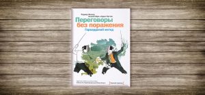 Уильям Юри, Брюс Паттон, Роджер Фишер,переговоры