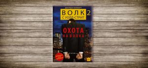 Джордан Белфорт ,Волк , Уолл-стрит ,Охота на Волка, Часть 2