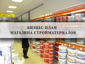 Бизнес ,план,магазин, стройматериалов