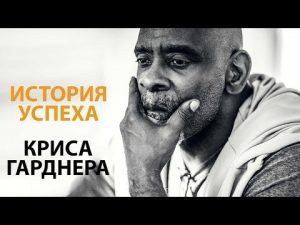 История успеха,Крис Гарднер