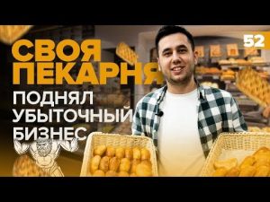 Разборщик,бизнес , план,идея,пекарня